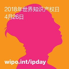 2018年世界知识产权日－「变革的动力：女性参与创新创造」