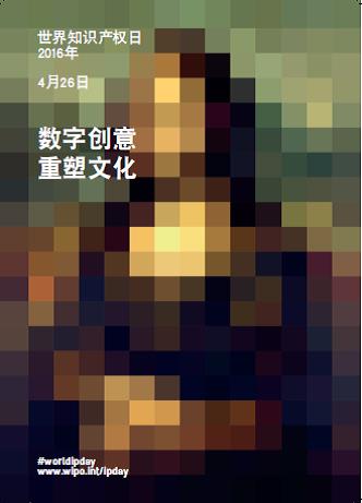 2016年世界知识产权日—「数字创意，重塑文化」