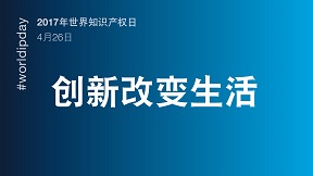 2017年世界知識產權日—「創新改變生活」